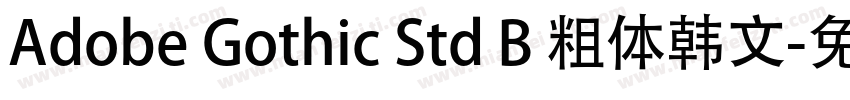 Adobe Gothic Std B 粗体韩文字体转换